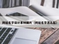 巴音郭楞蒙古网站名字设计素材图片（网站名字怎么起）