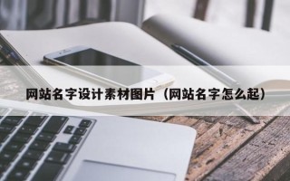 巴音郭楞蒙古网站名字设计素材图片（网站名字怎么起）